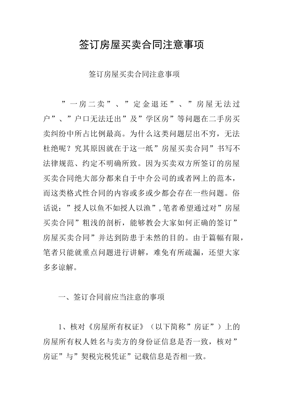 签订房屋买卖合同注意事项_第1页