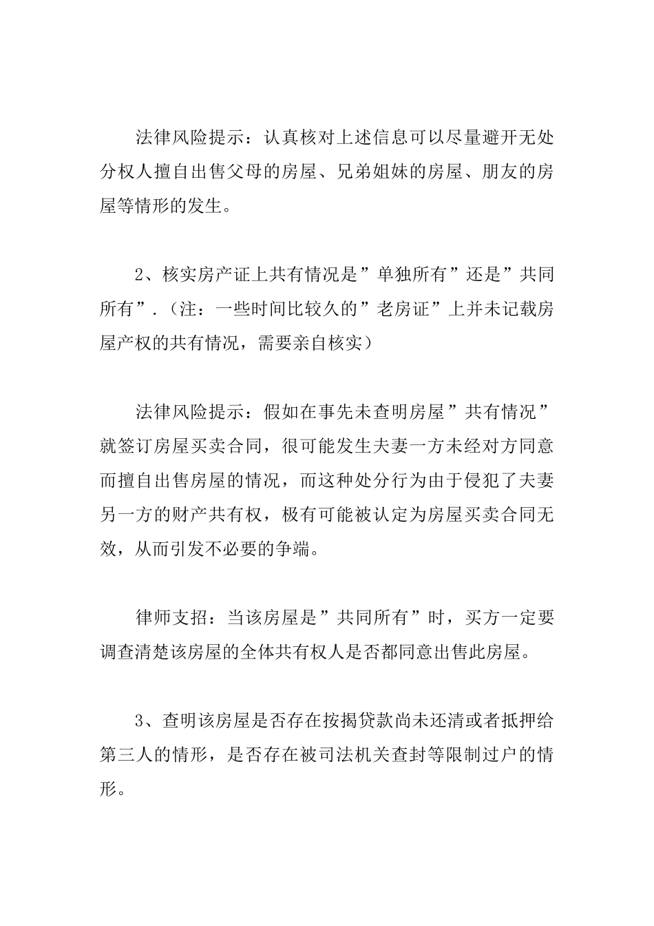 签订房屋买卖合同注意事项_第2页