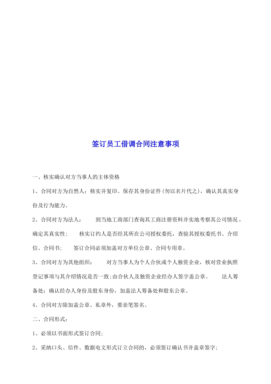 签订员工借调合同注意事项_第2页