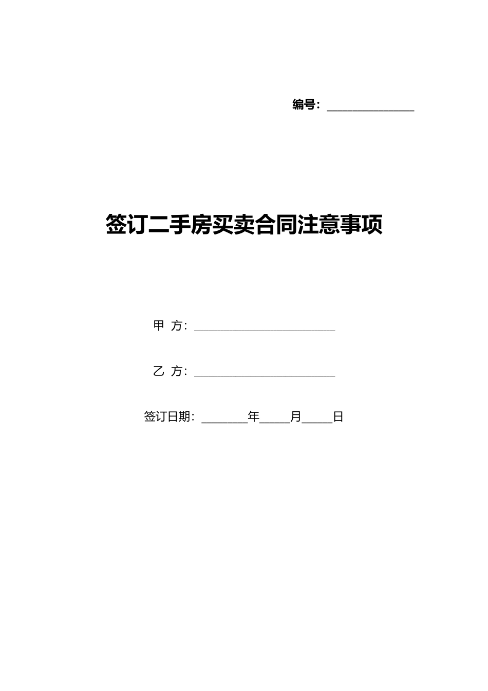 签订二手房买卖合同注意事项_第1页