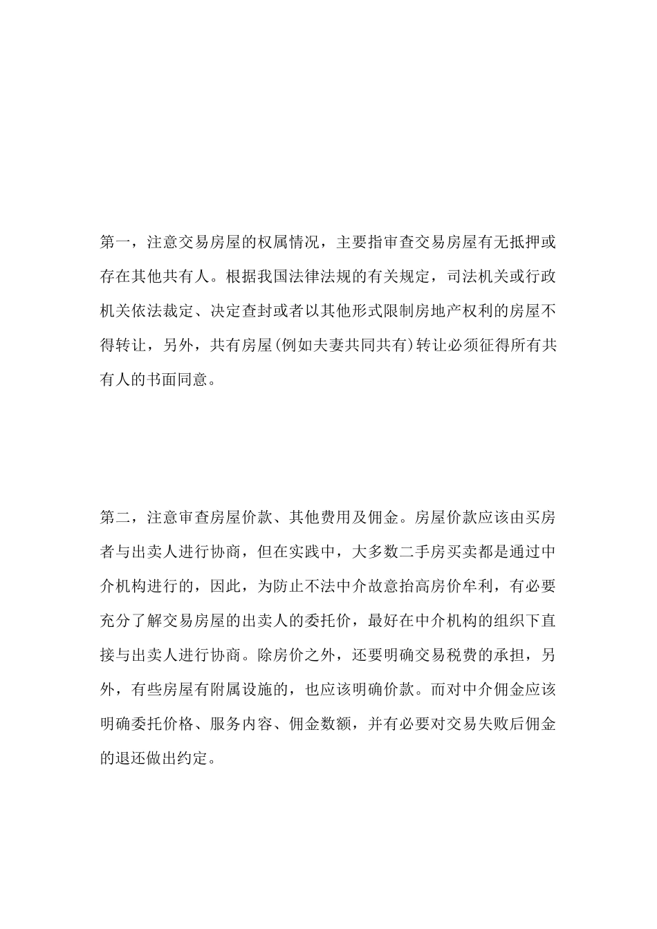 签订二手房买卖合同注意事项_第2页