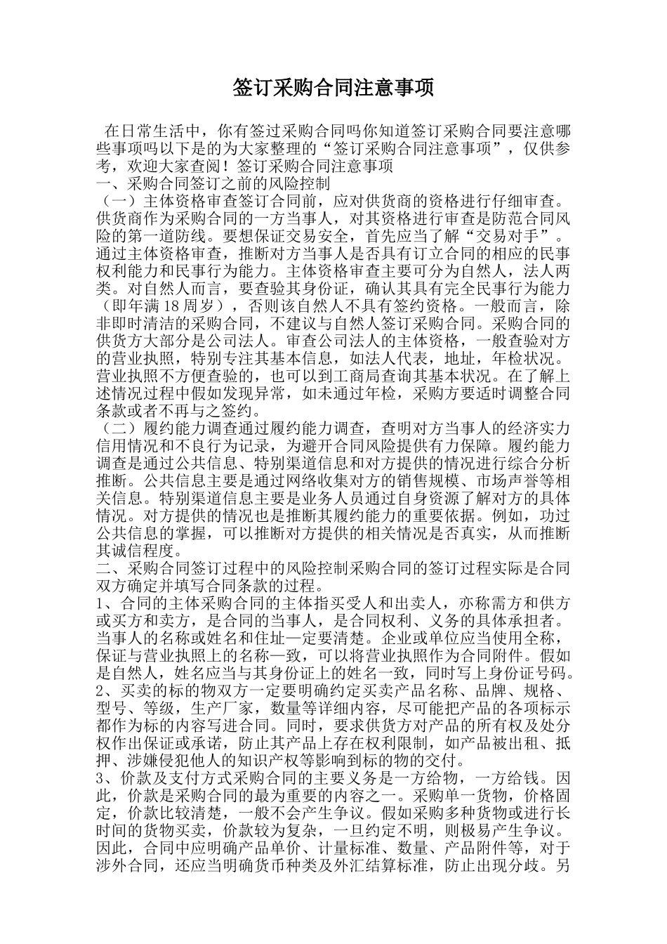 签订采购合同注意事项范本_第1页