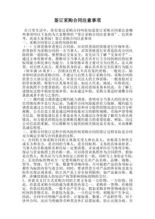 签订采购合同注意事项范本