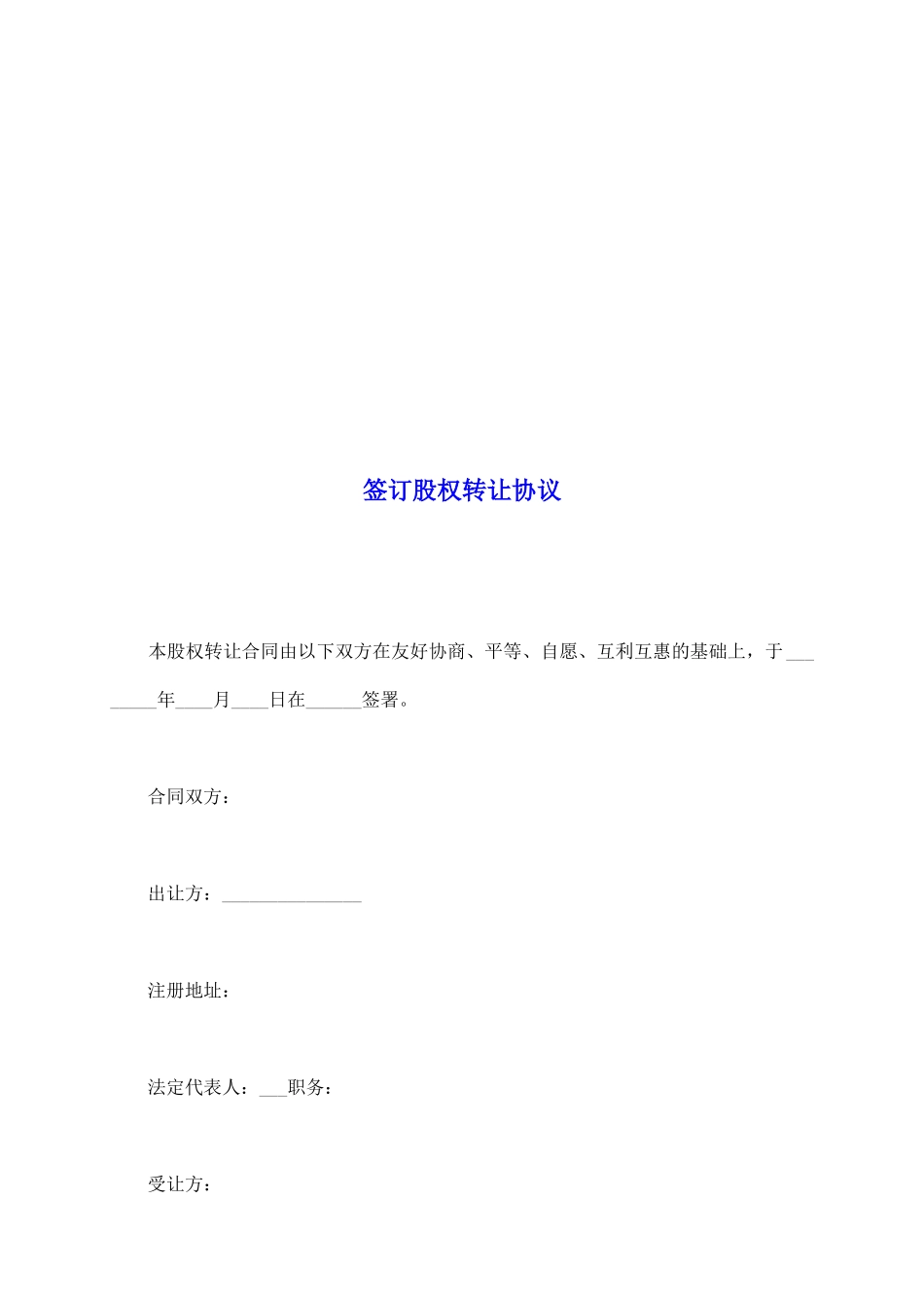 签订股权转让协议_第2页