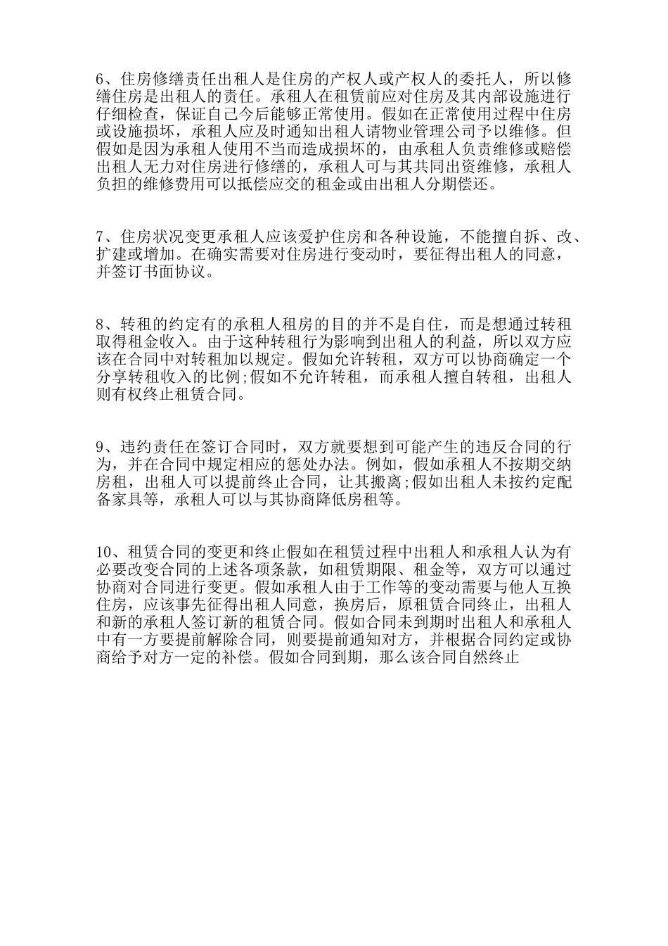 签订房屋合同的注意事项3范本_第2页