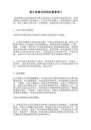 签订房屋合同的注意事项3范本
