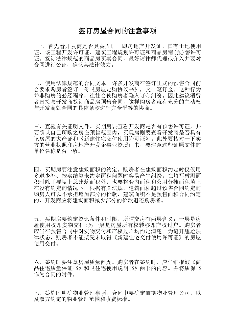 签订房屋合同的注意事项范本_第1页