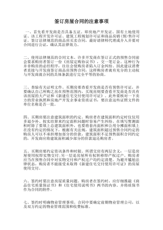 签订房屋合同的注意事项范本