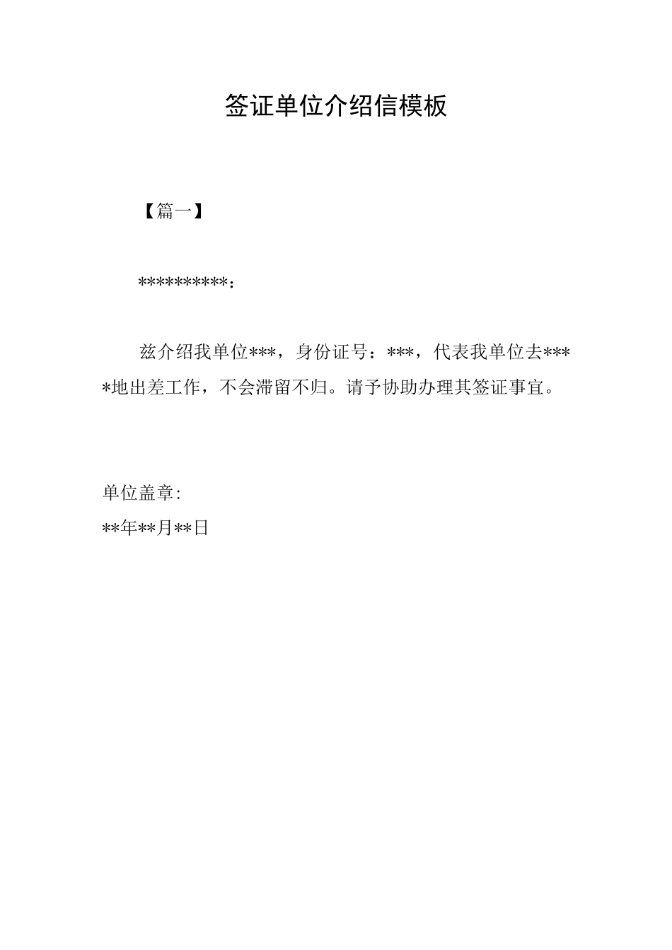 签证单位介绍信模板_第1页