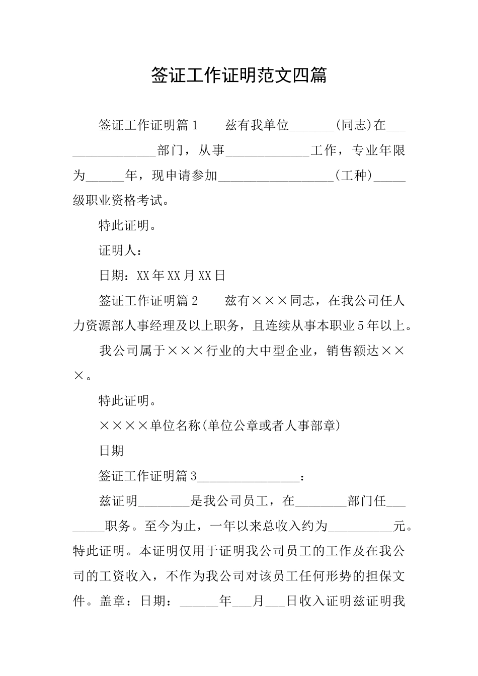 签证工作证明范文四篇_第1页
