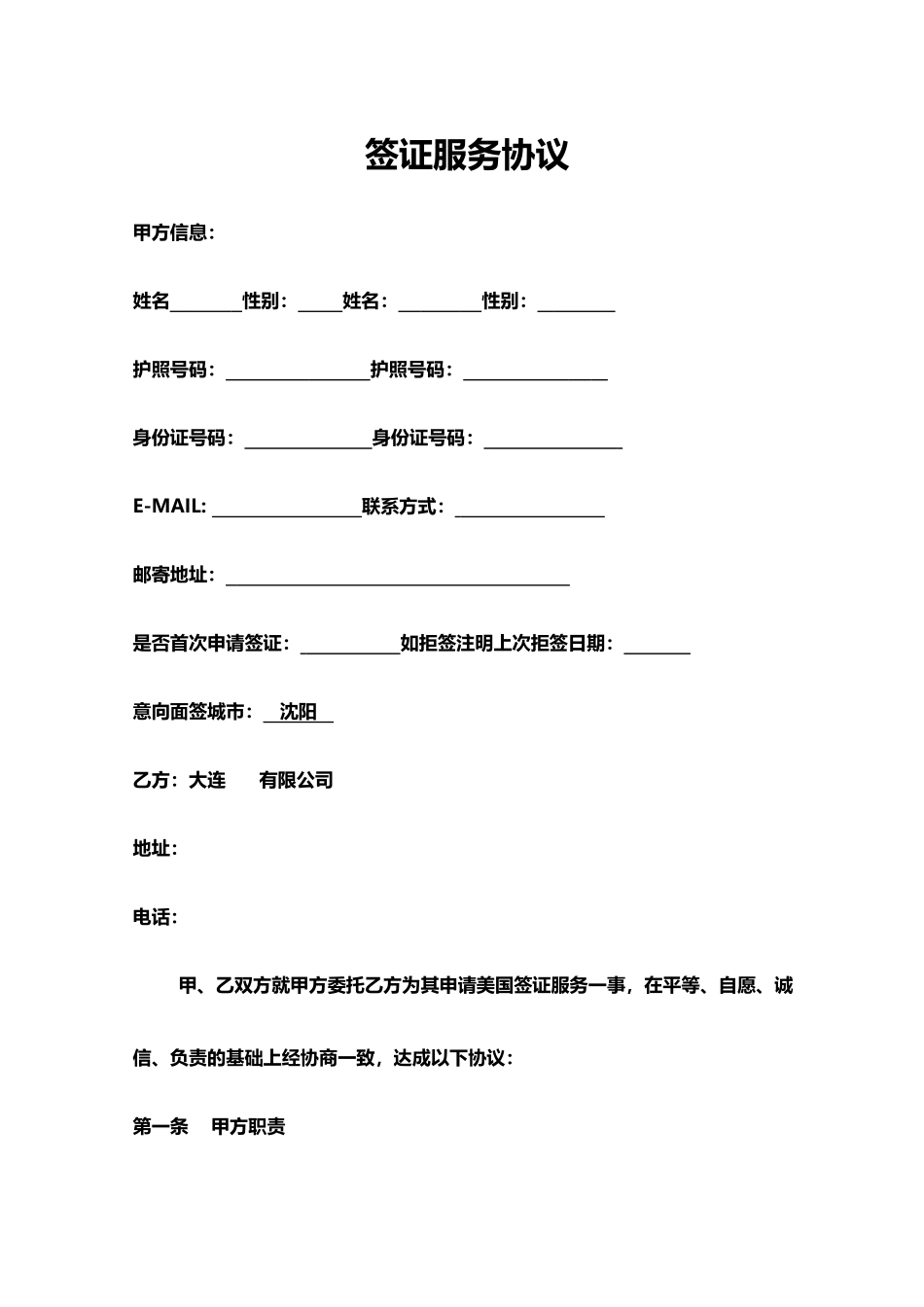 签证服务协议(专业版)_第1页