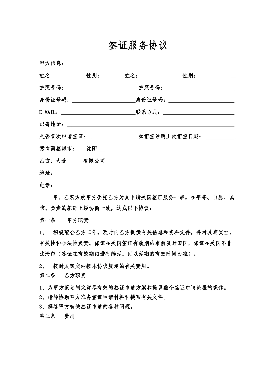 签证服务协议(律师版)_第1页