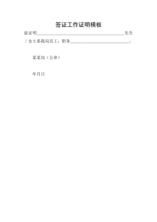 签证工作证明模板