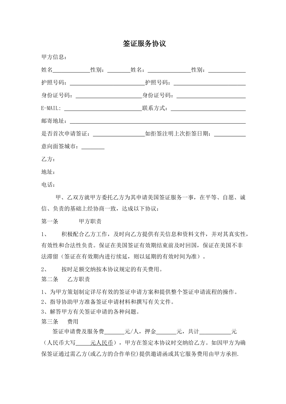 签证服务协议.doc_第1页