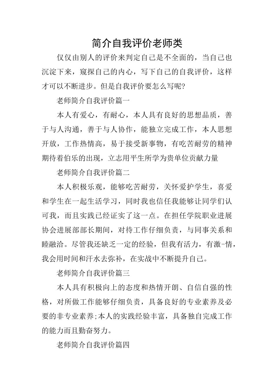 简介自我评价教师类_第1页