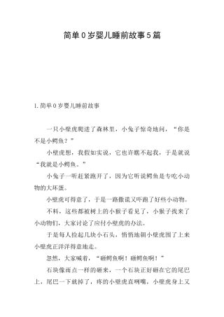 简单0岁婴儿睡前故事5篇