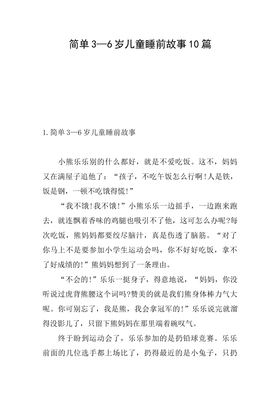 简单3—6岁儿童睡前故事10篇_第1页