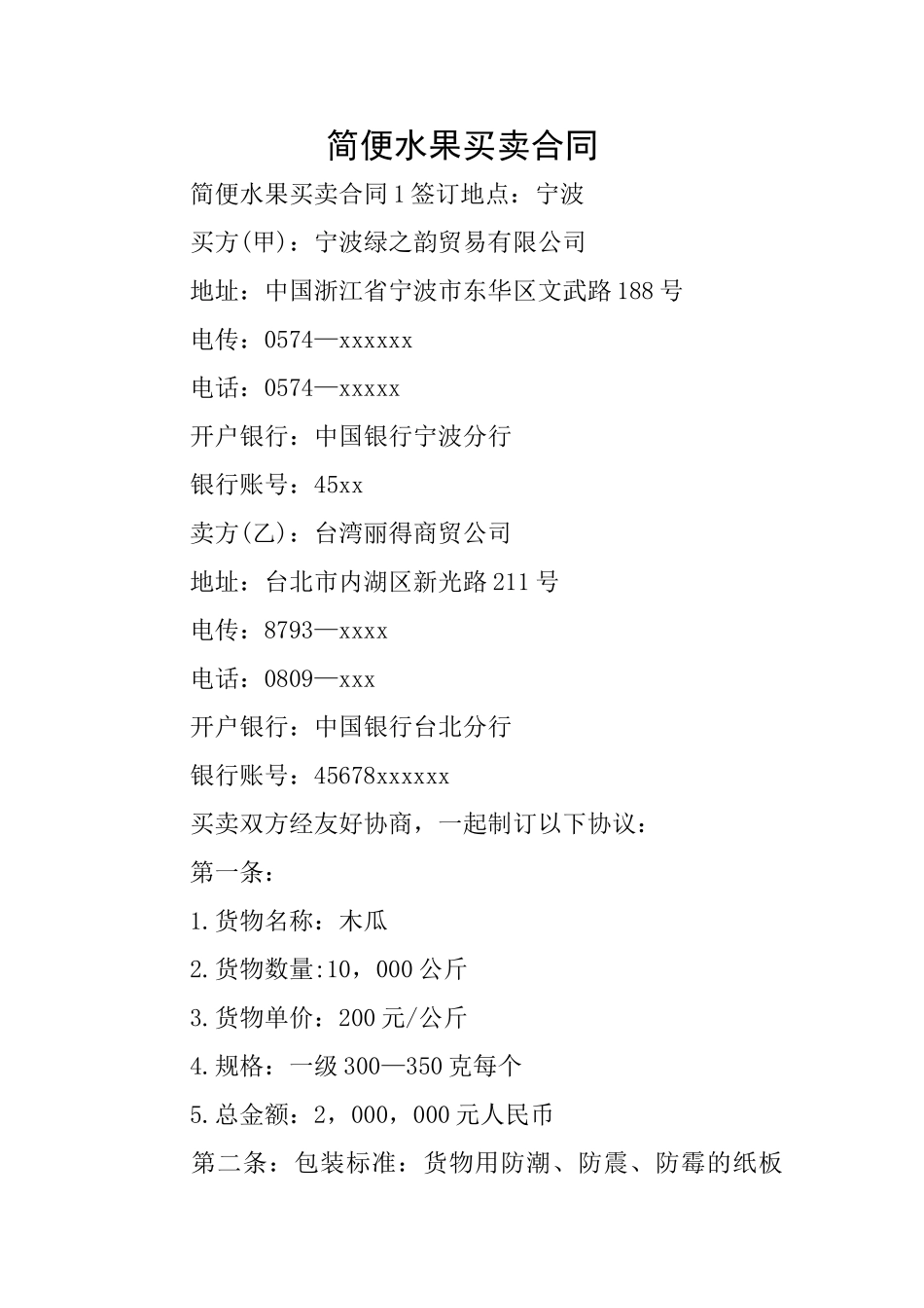 简便水果买卖合同_第1页