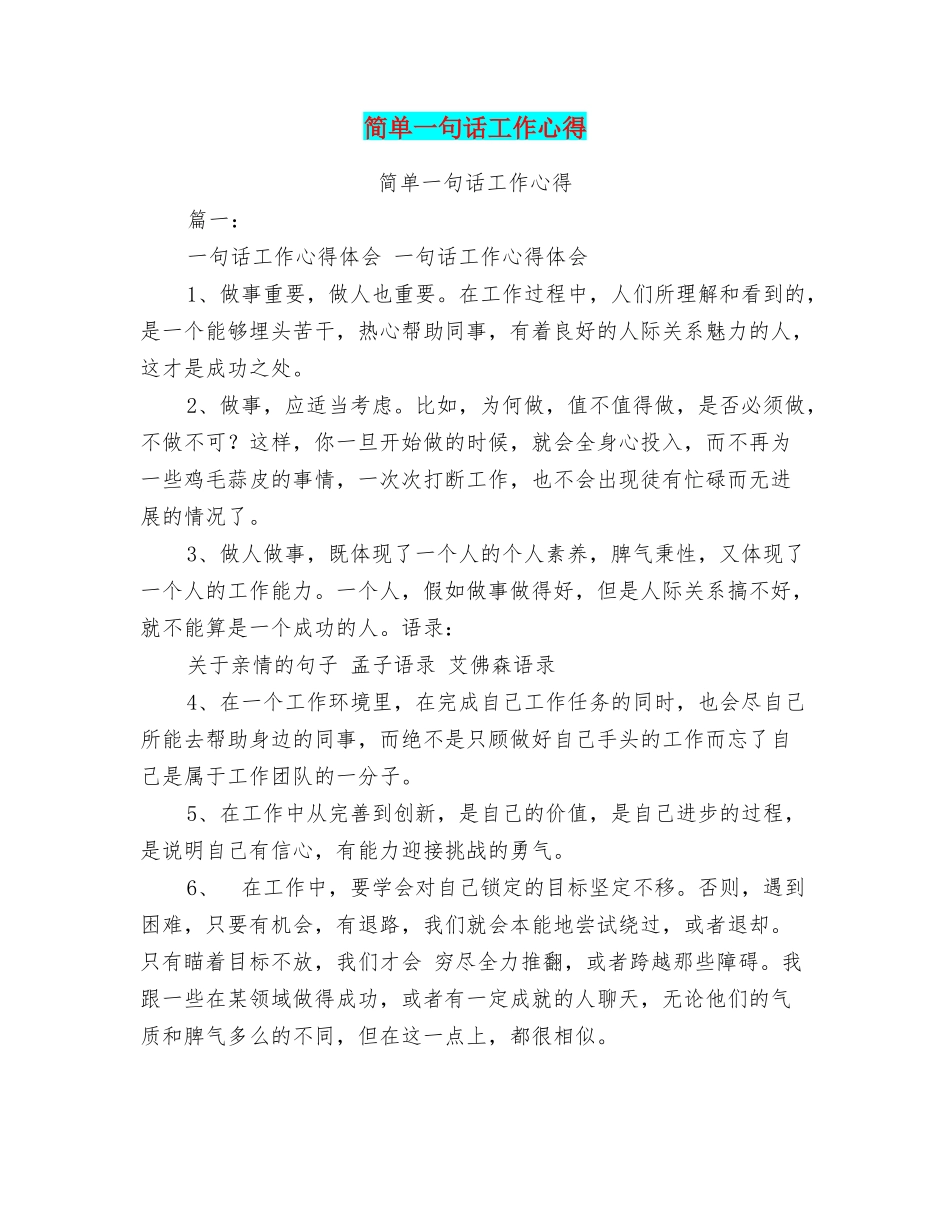 简单一句话工作心得_第1页