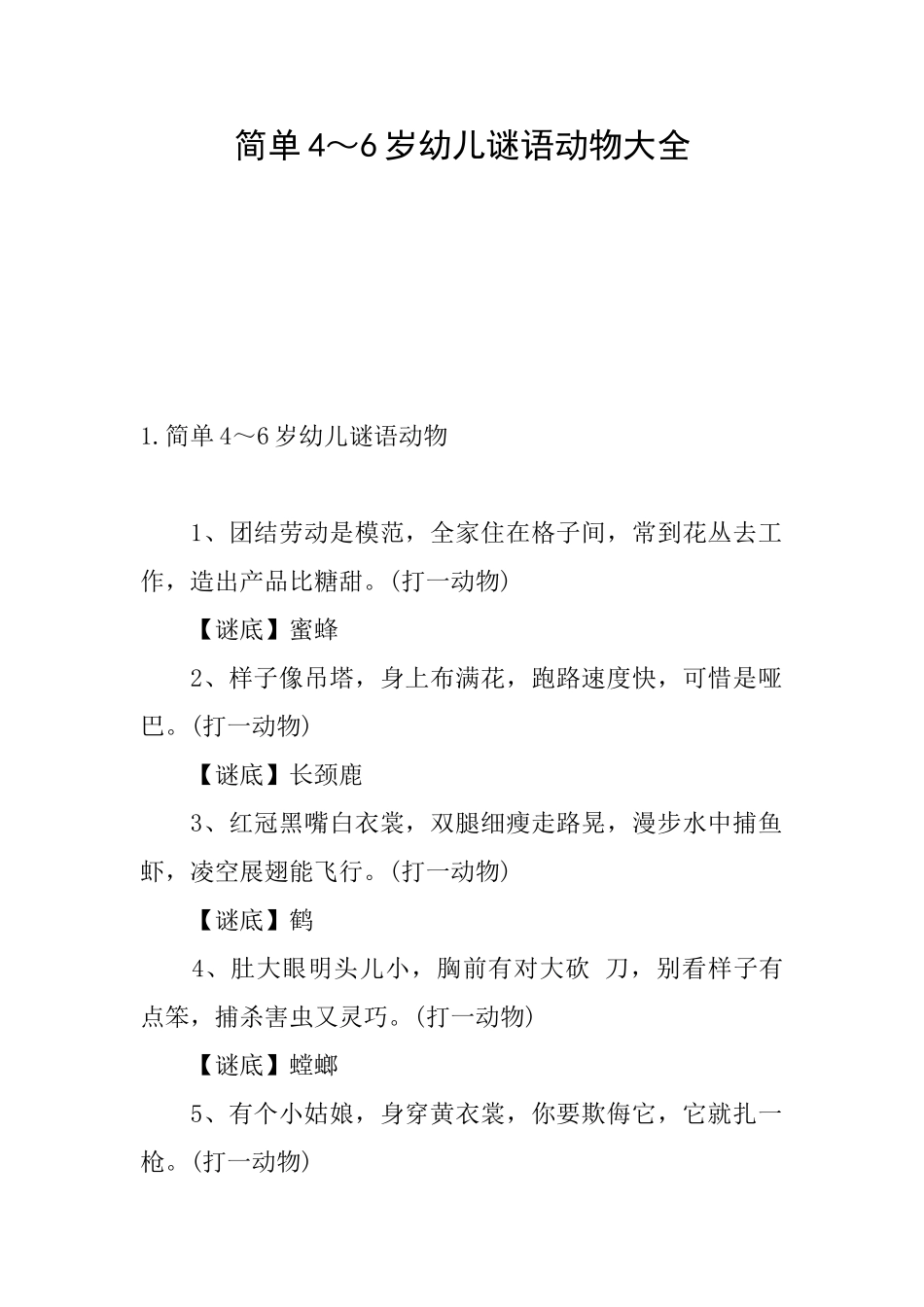 简单4～6岁幼儿谜语动物大全_第1页