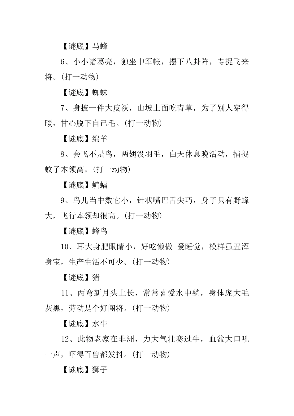 简单4～6岁幼儿谜语动物大全_第2页