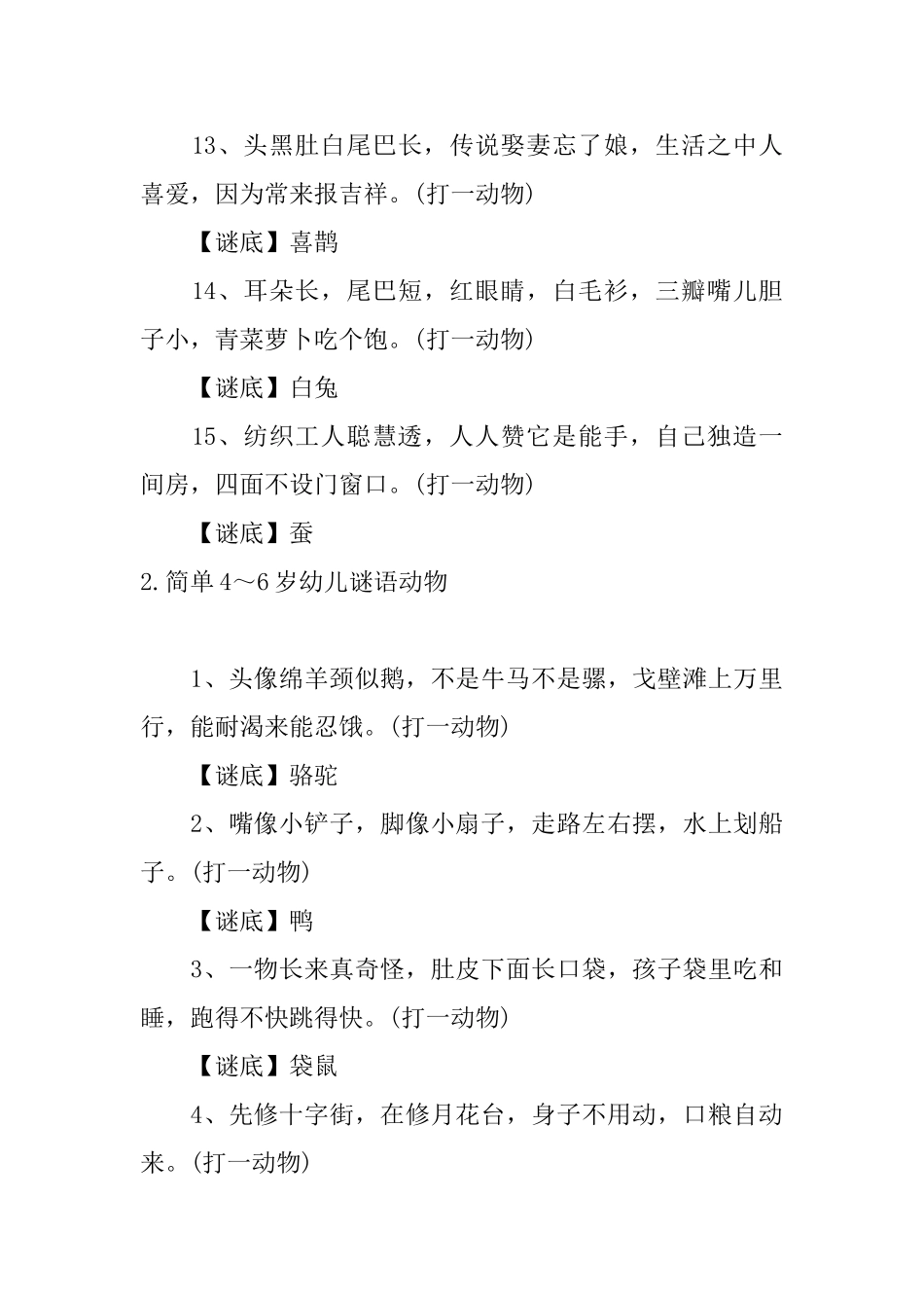 简单4～6岁幼儿谜语动物大全_第3页