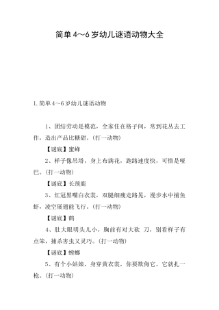 简单4～6岁幼儿谜语动物大全