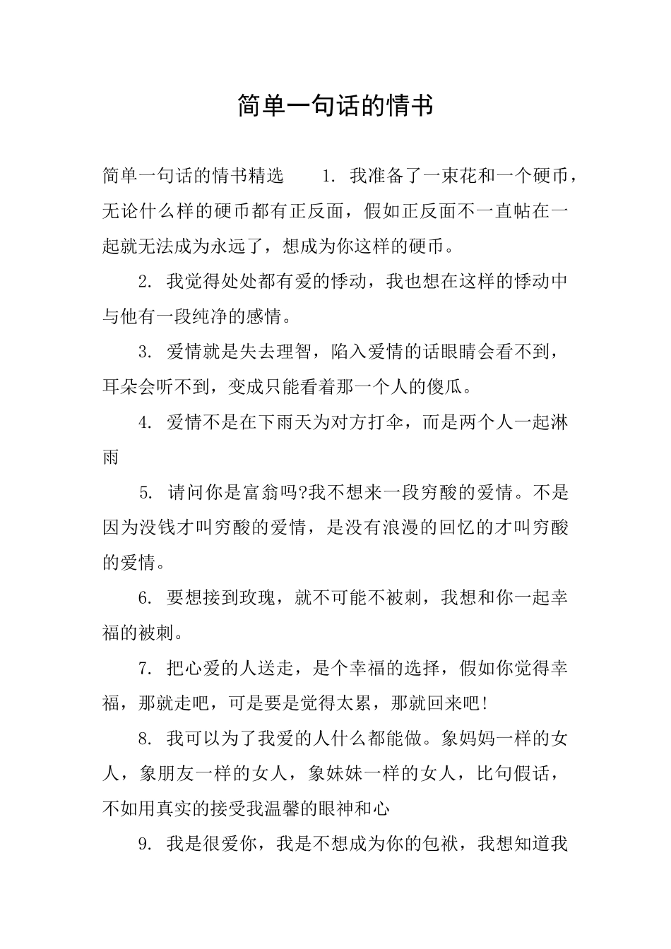 简单一句话的情书_第1页