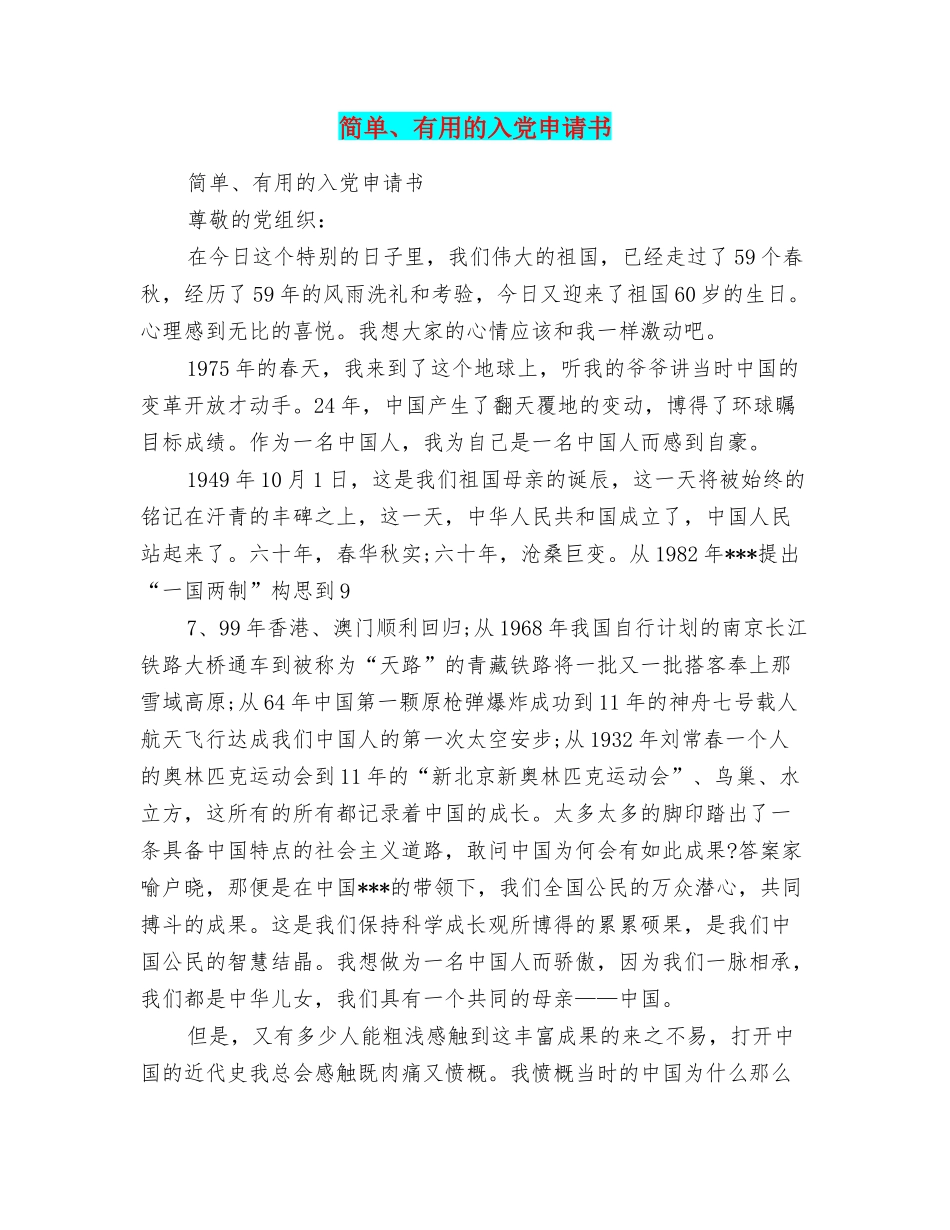 简单、实用的入党申请书_第1页