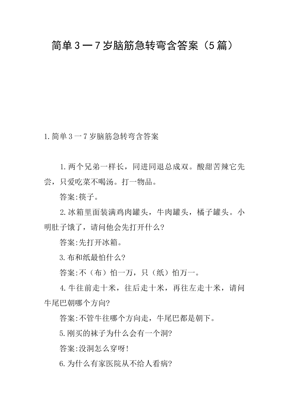 简单3一7岁脑筋急转弯含答案_第1页