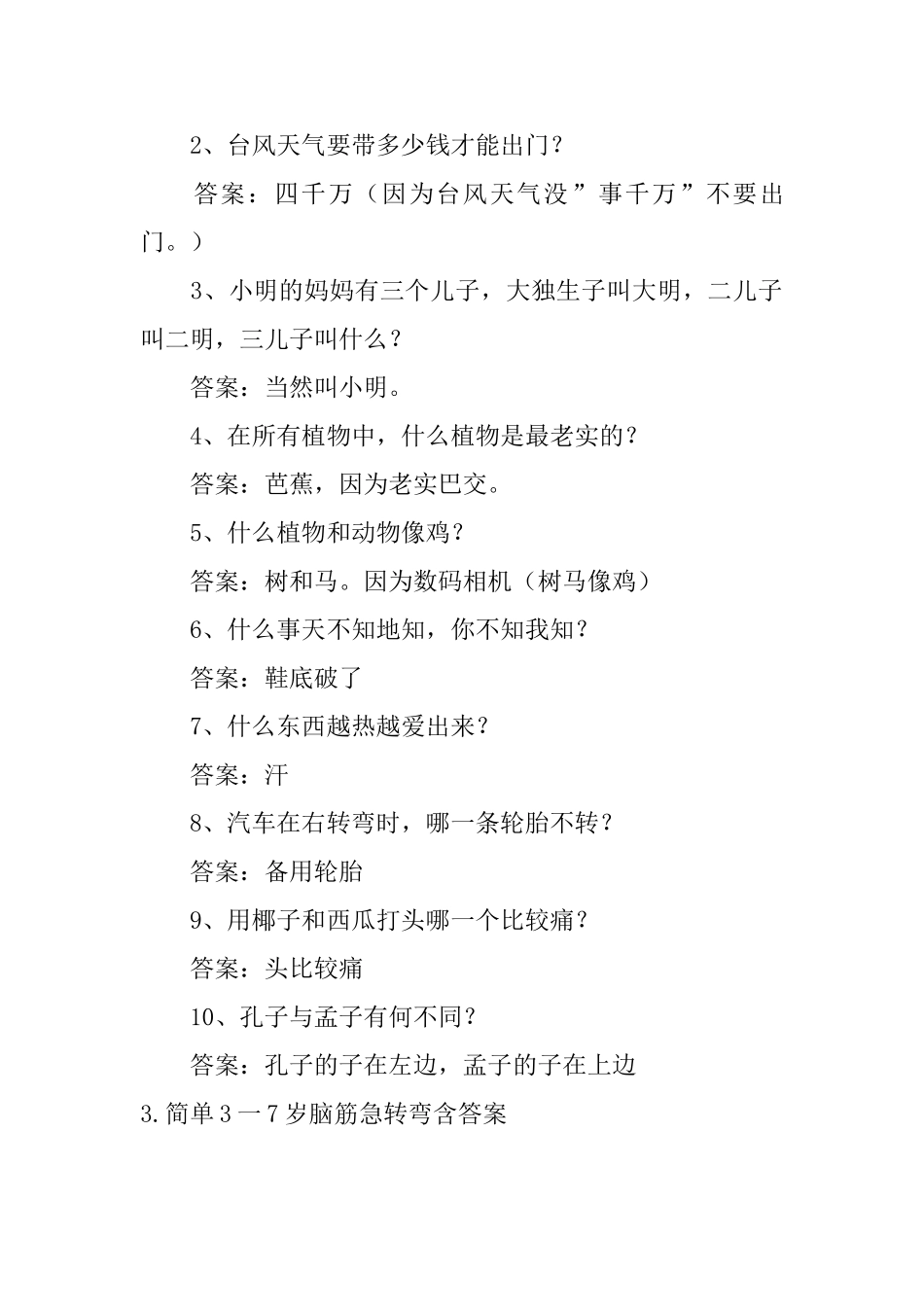 简单3一7岁脑筋急转弯含答案_第3页