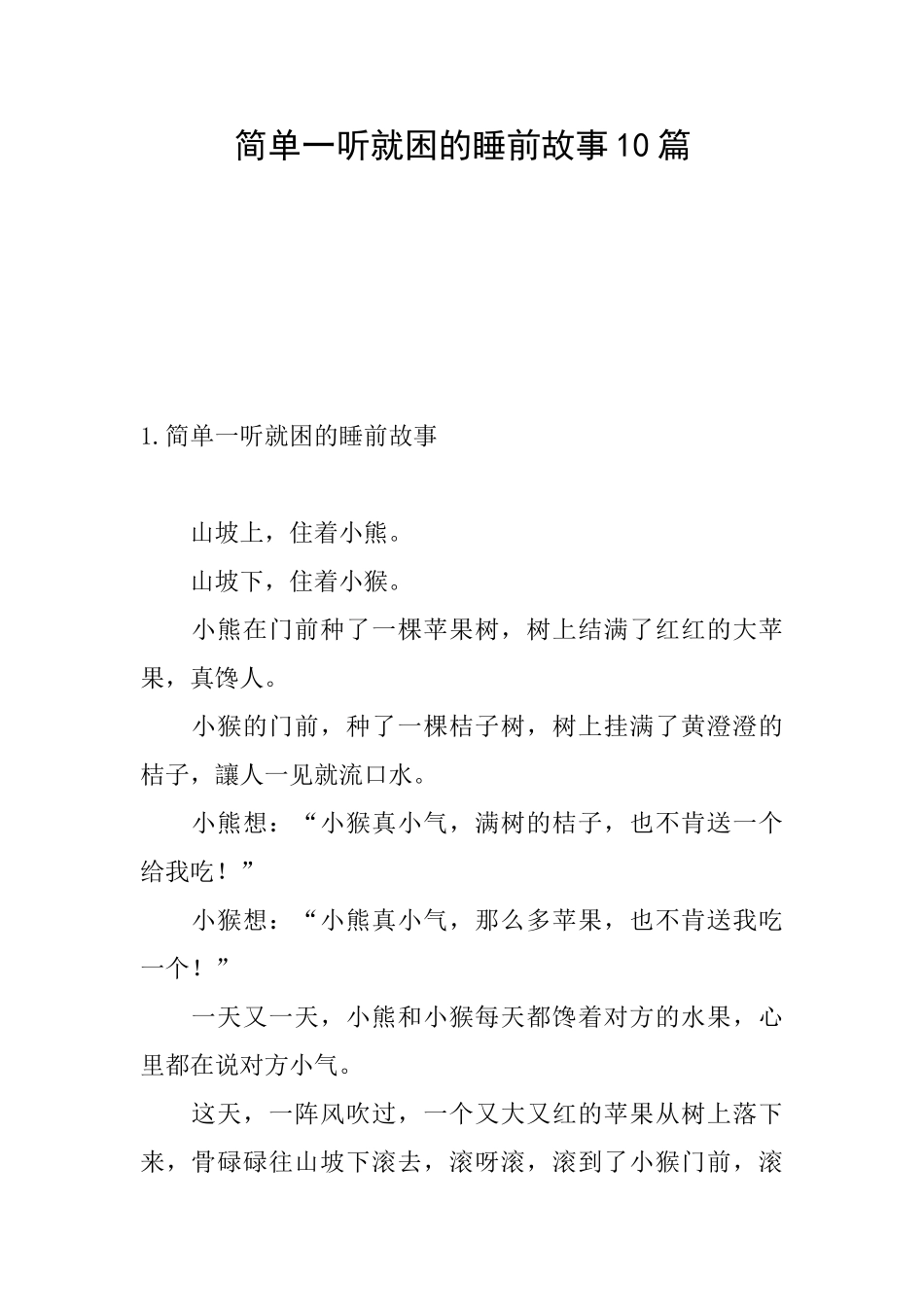 简单一听就困的睡前故事10篇_第1页