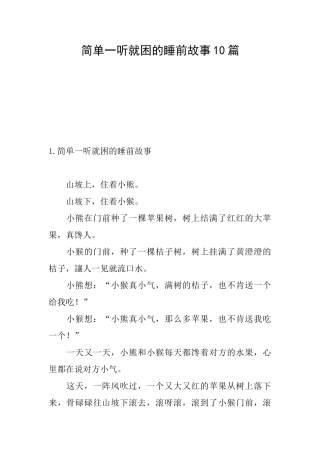 简单一听就困的睡前故事10篇
