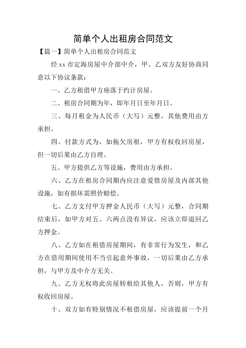 简单个人出租房合同范文_第1页