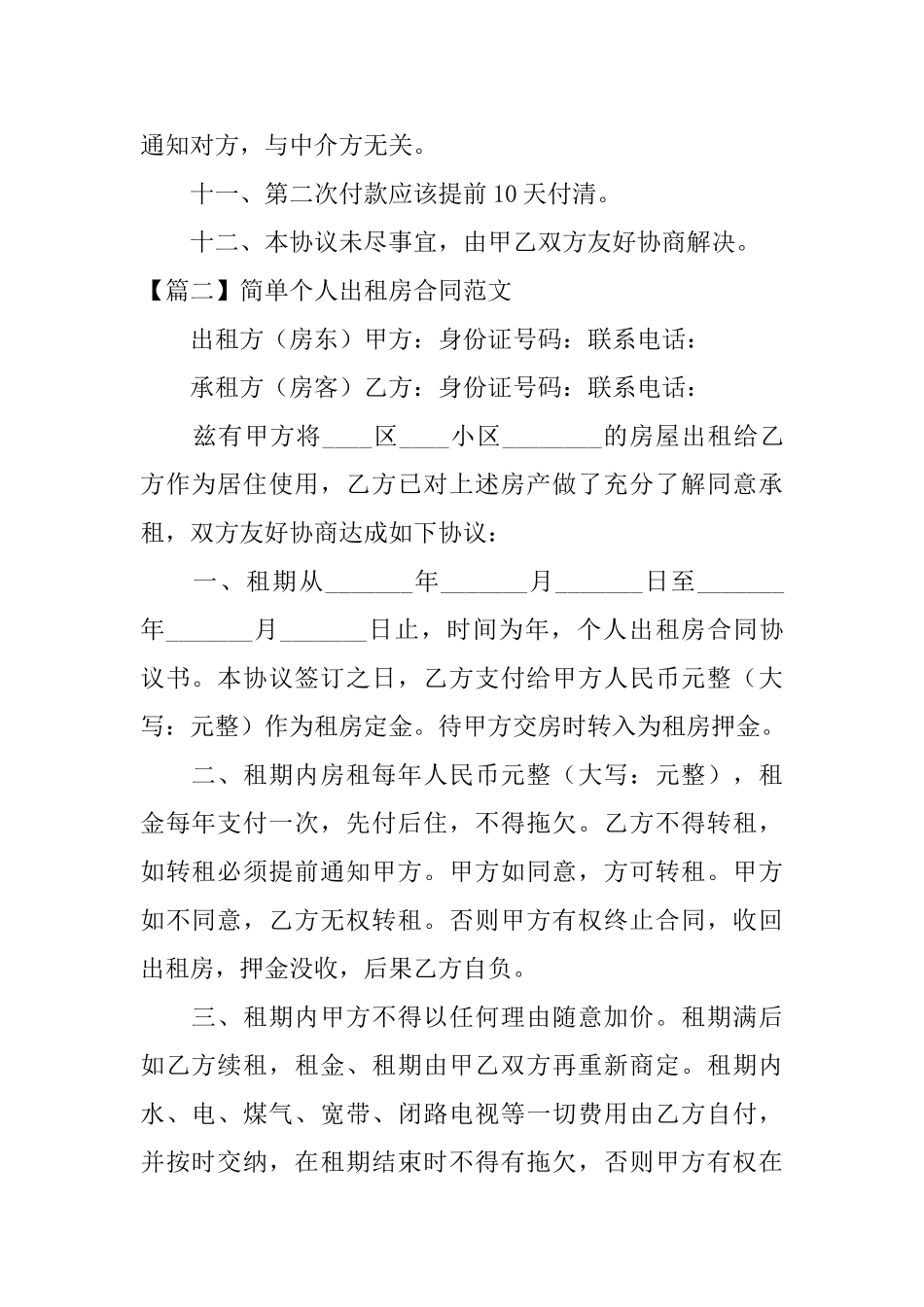 简单个人出租房合同范文_第2页