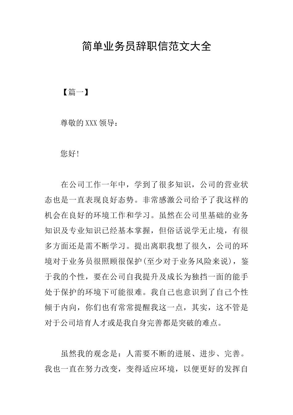 简单业务员辞职信范文大全_第1页