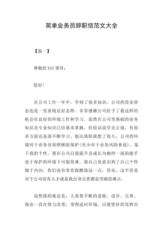 简单业务员辞职信范文大全