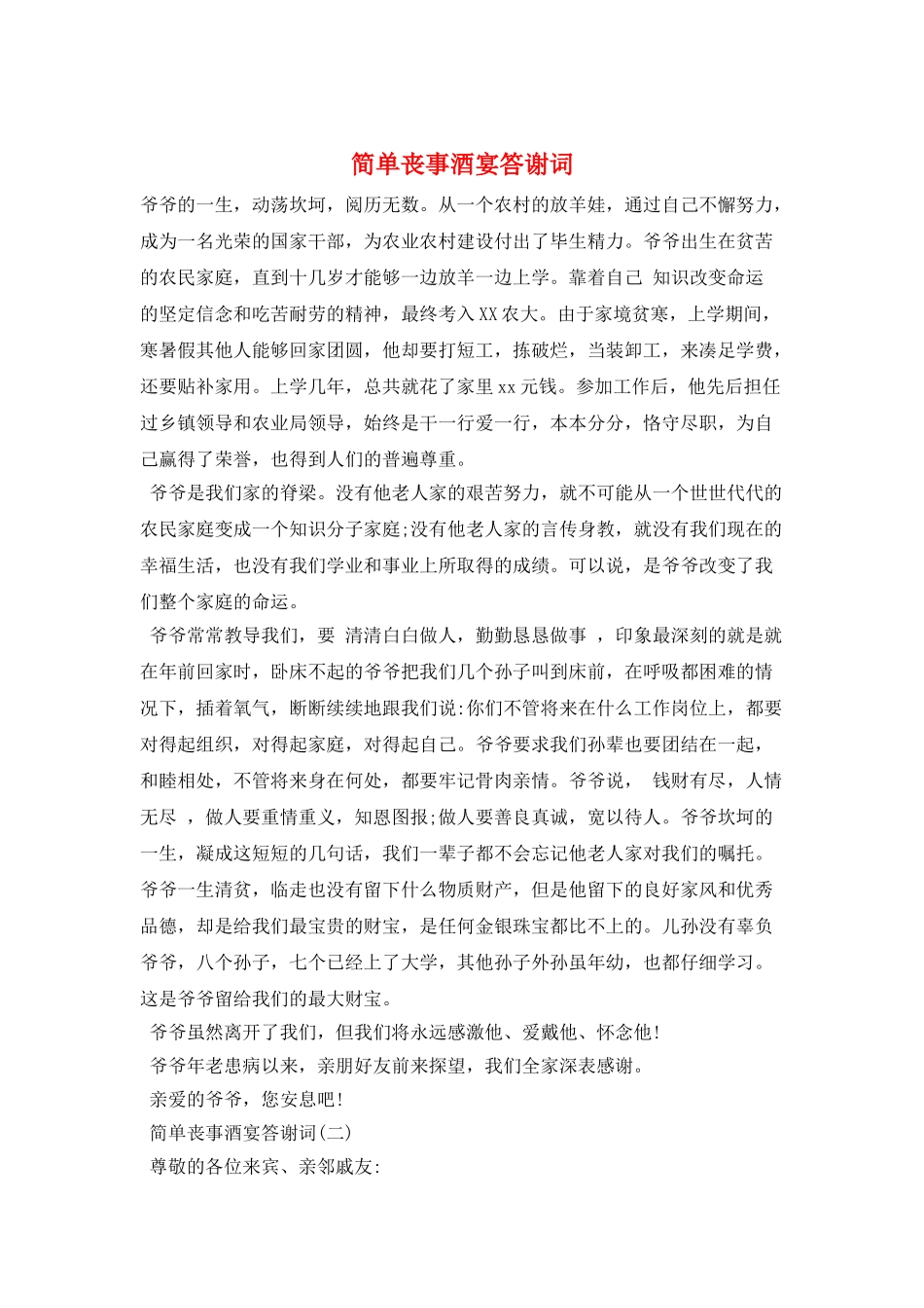 简单丧事酒宴答谢词_第1页