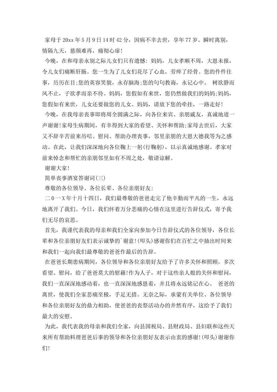 简单丧事酒宴答谢词_第2页