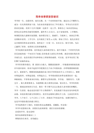 简单丧事酒宴答谢词