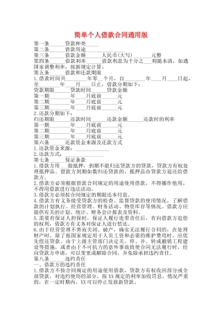 简单个人借款合同通用版