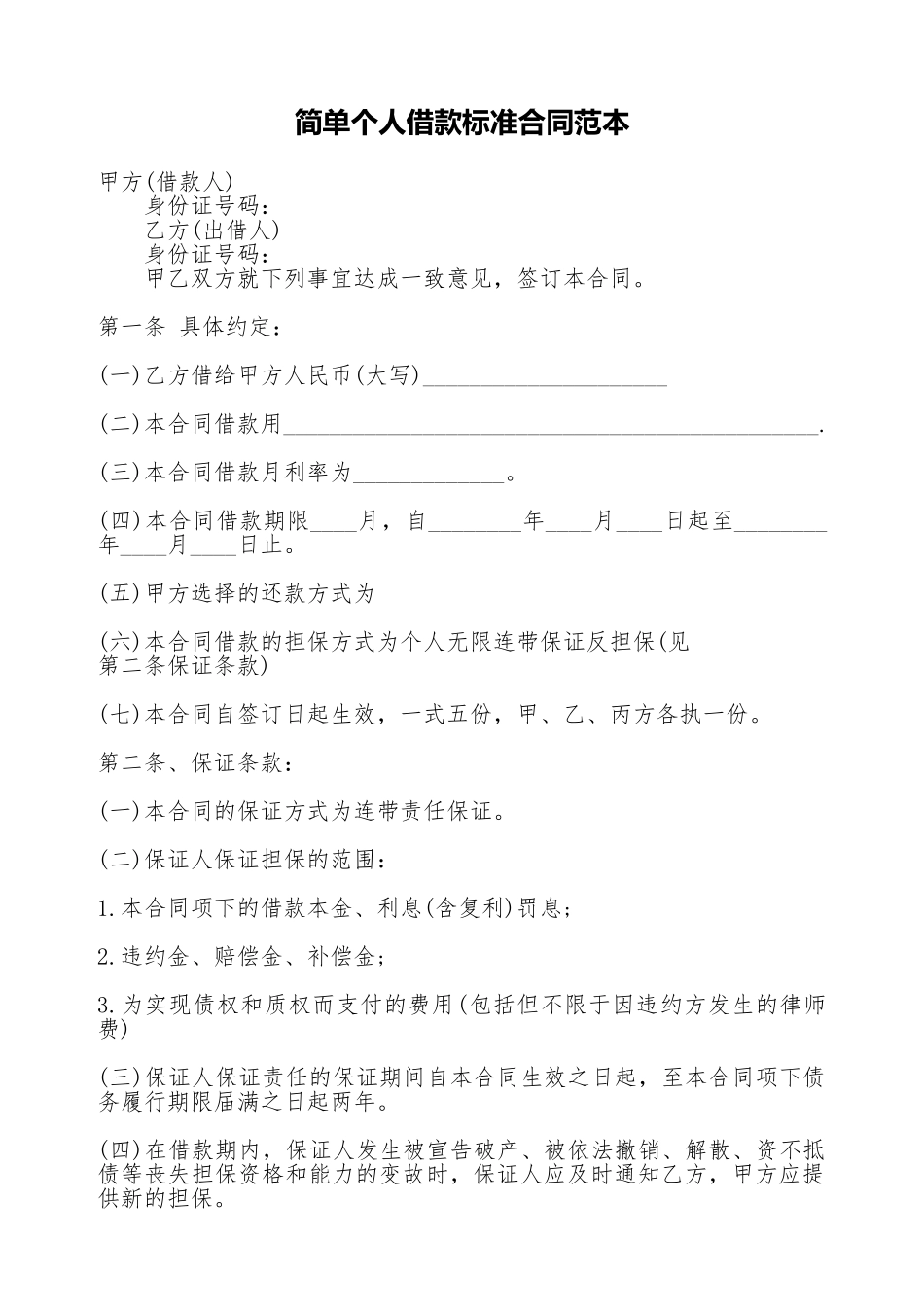 简单个人借款标准合同范本_第1页