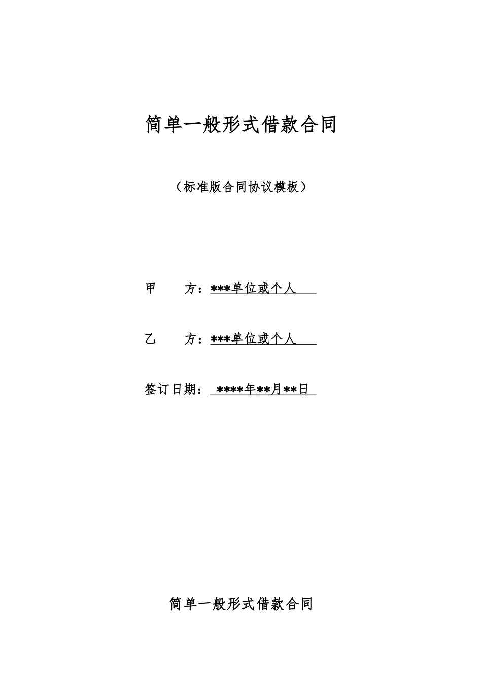 简单一般形式借款合同_第1页