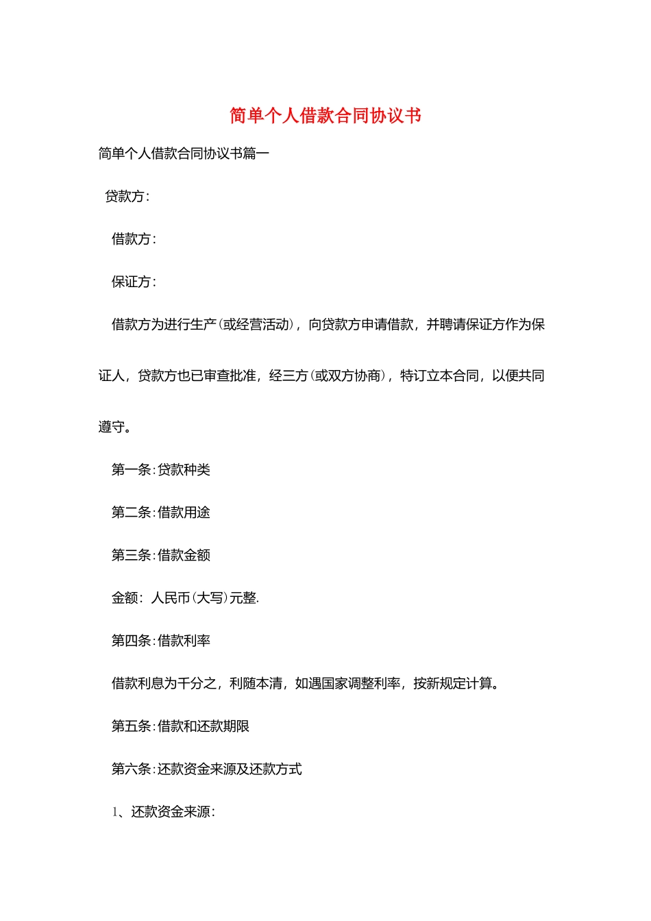 简单个人借款合同协议书_第1页