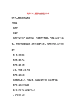 简单个人借款合同协议书