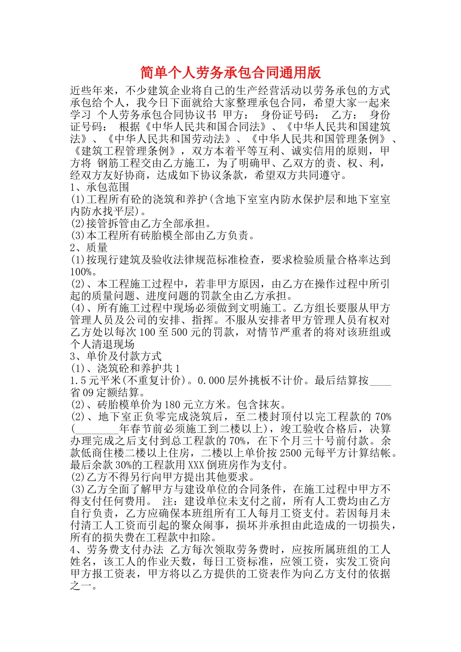 简单个人劳务承包合同通用版_第1页