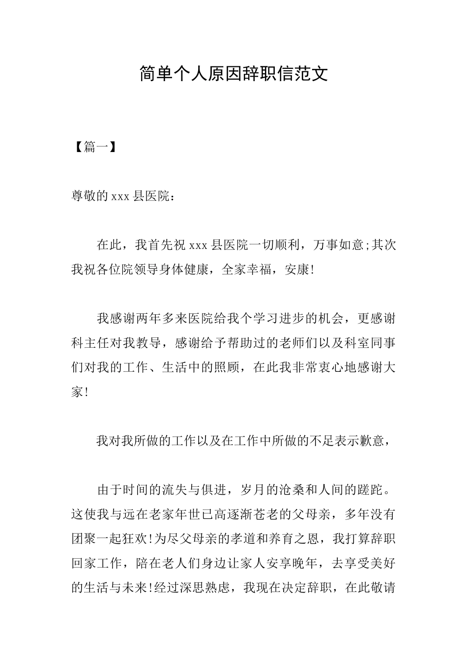 简单个人原因辞职信范文_第1页