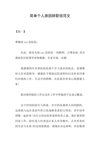 简单个人原因辞职信范文