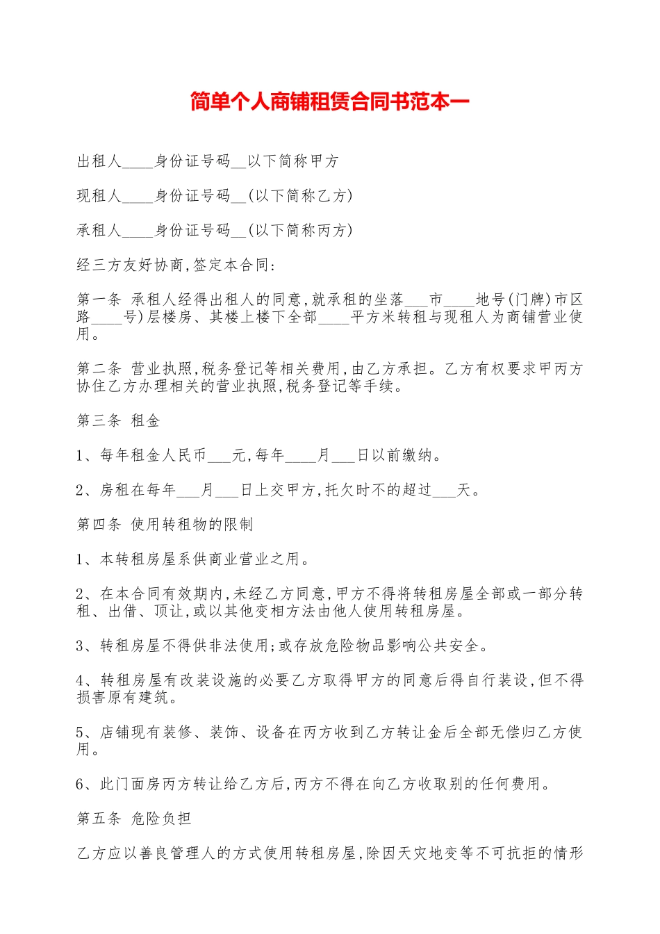 简单个人商铺租赁合同书范本一——范本_第1页