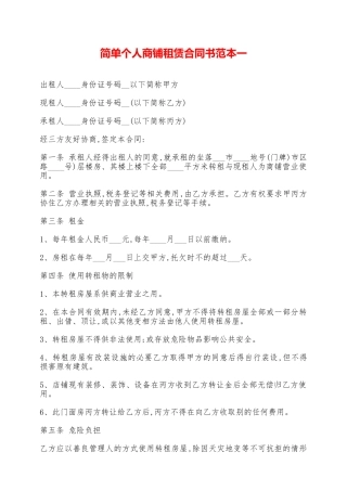 简单个人商铺租赁合同书范本一——范本